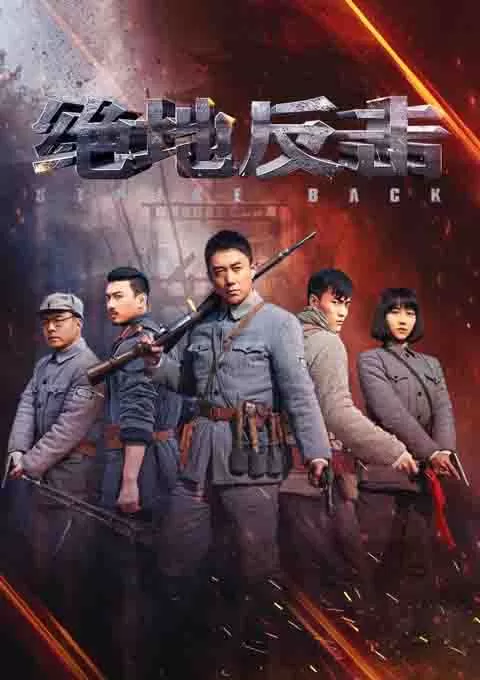 绝地反击