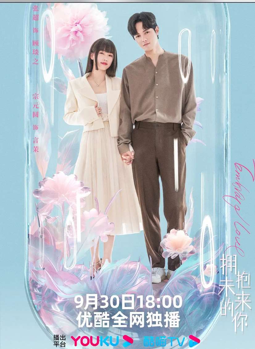 拥抱未来的你