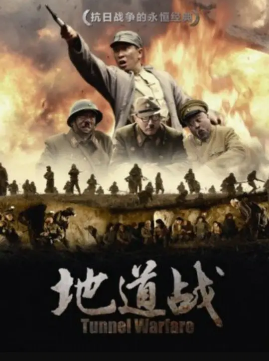 地道战