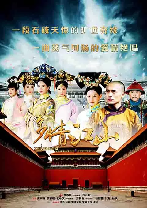 多情江山