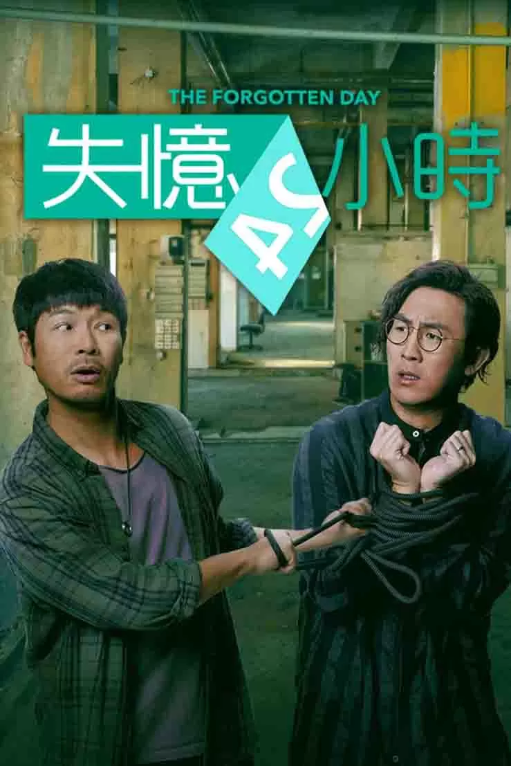 失忆24小时