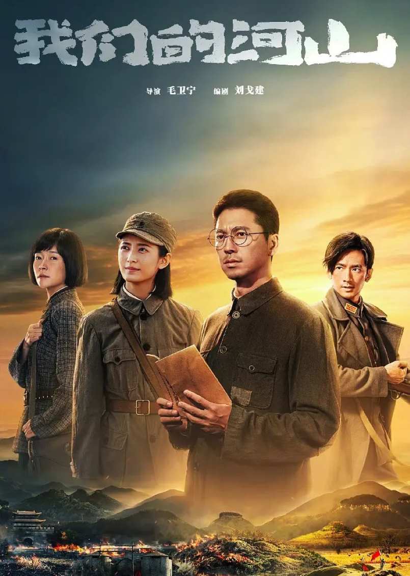 我们的河山
