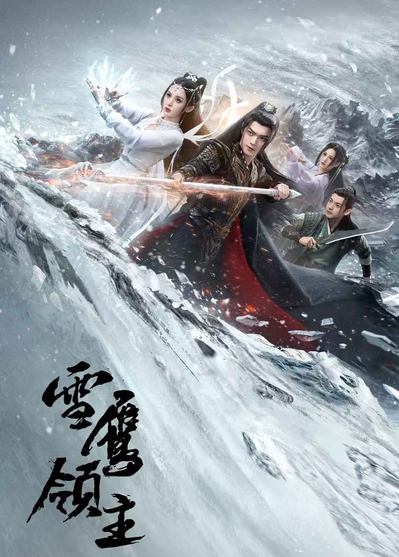 雪鹰领主