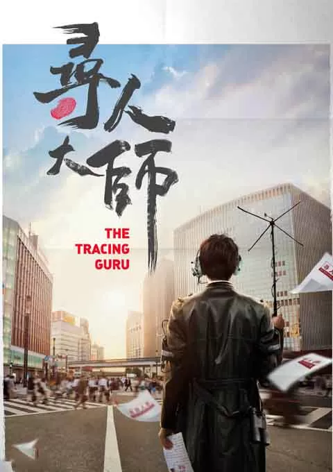 寻人大师