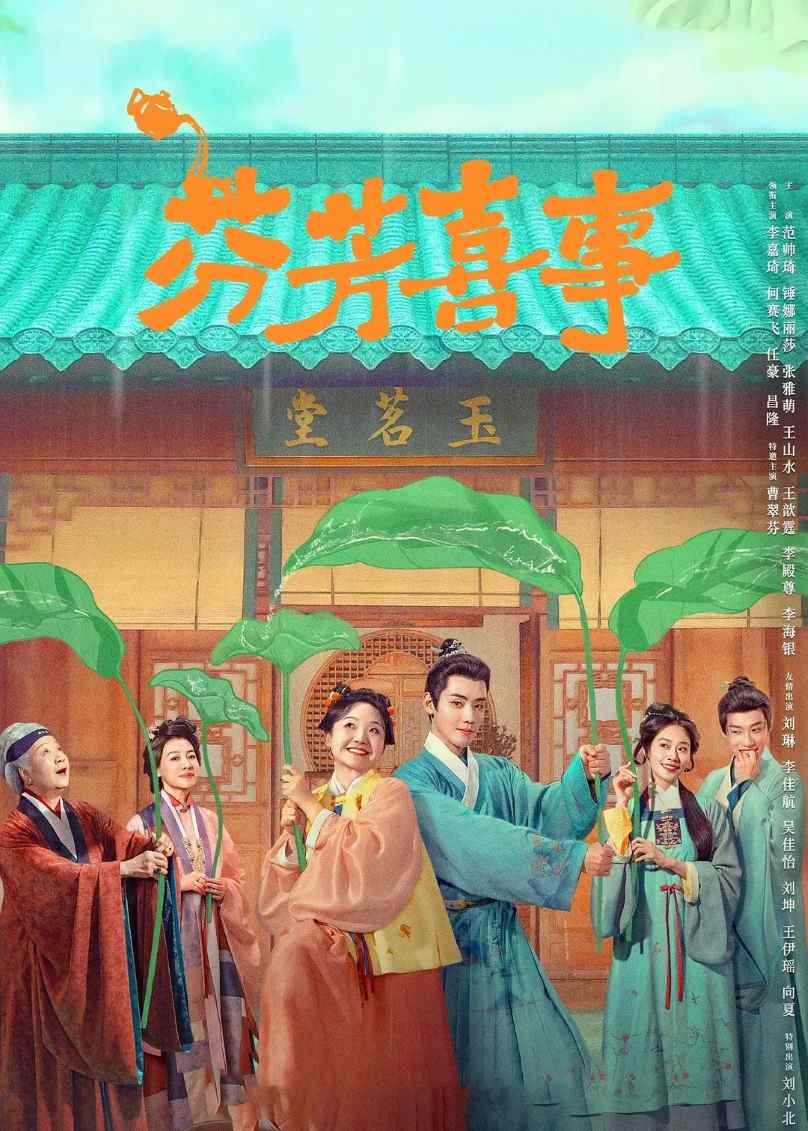 芬芳喜事