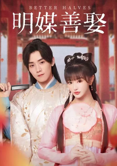 明媒善娶