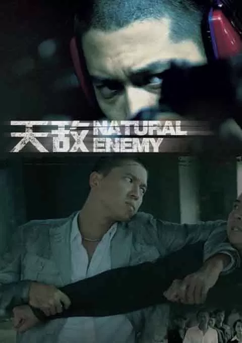 天敌