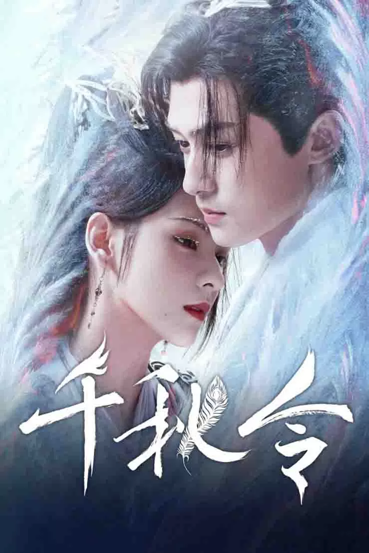 千秋令