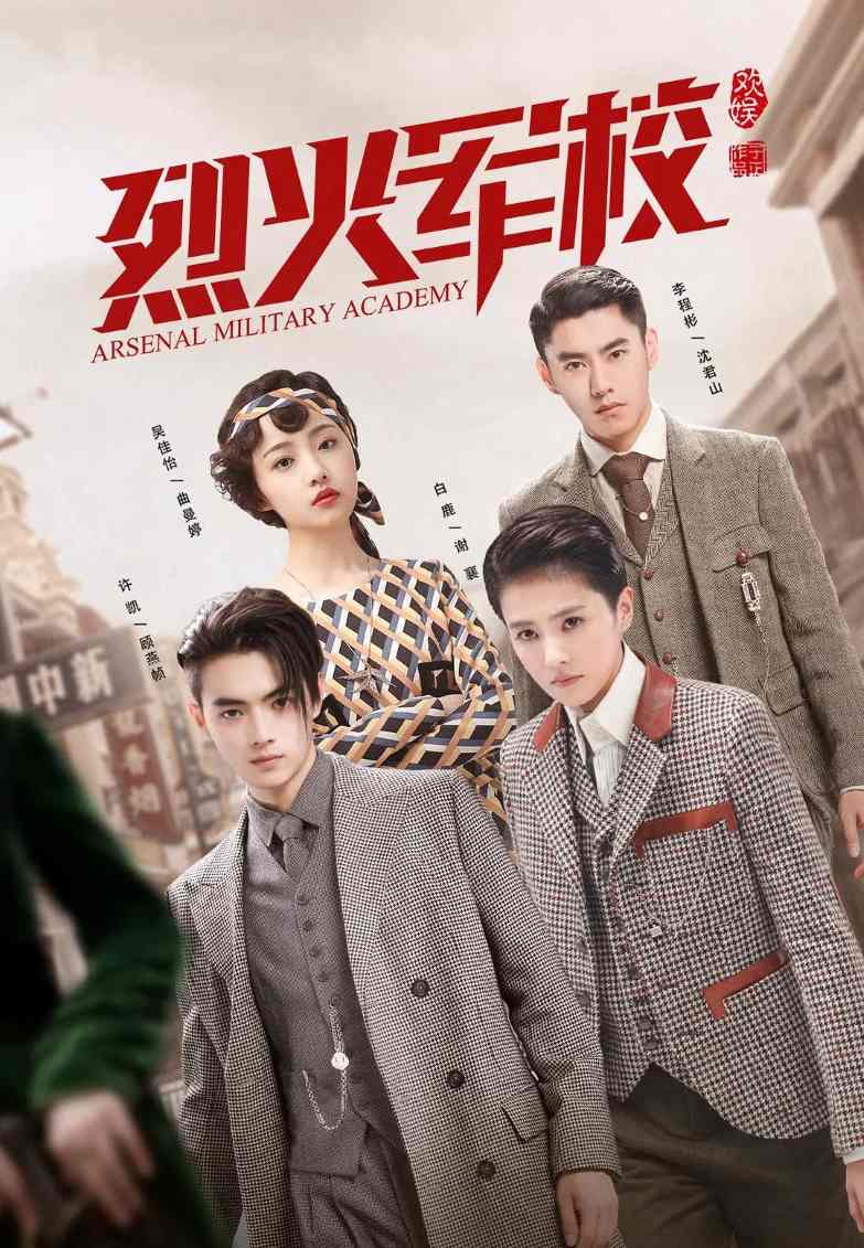 烈火军校