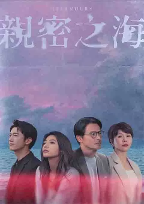 亲密之海