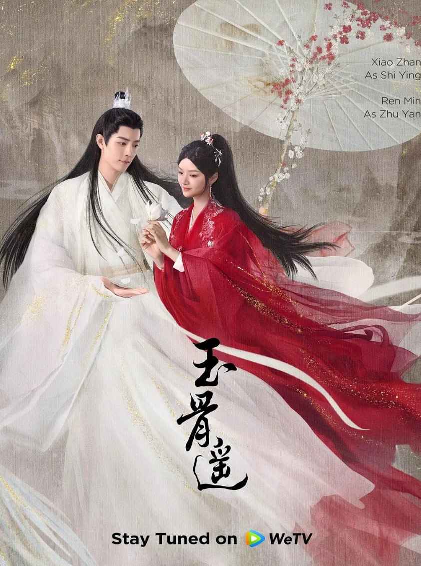 玉骨遥