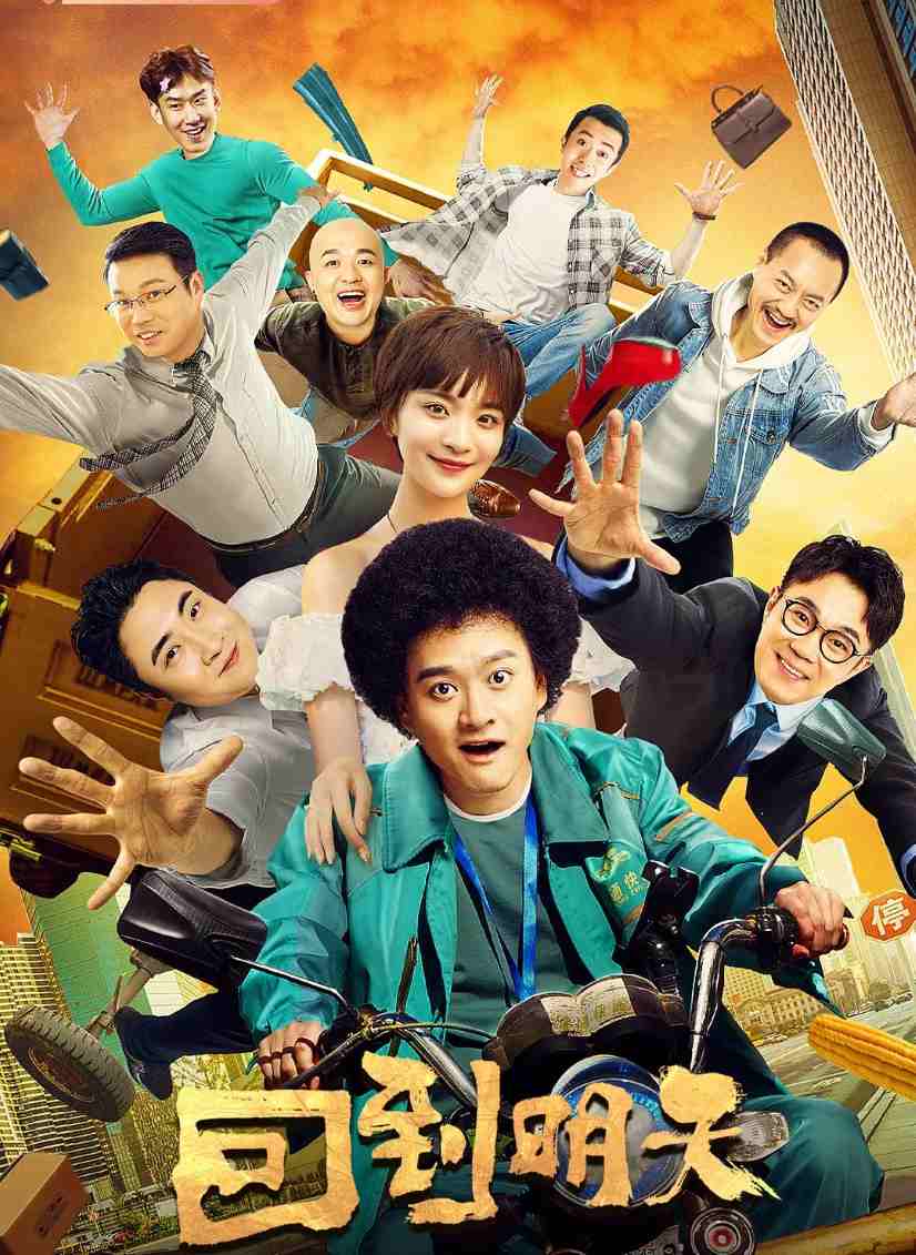 回到明天