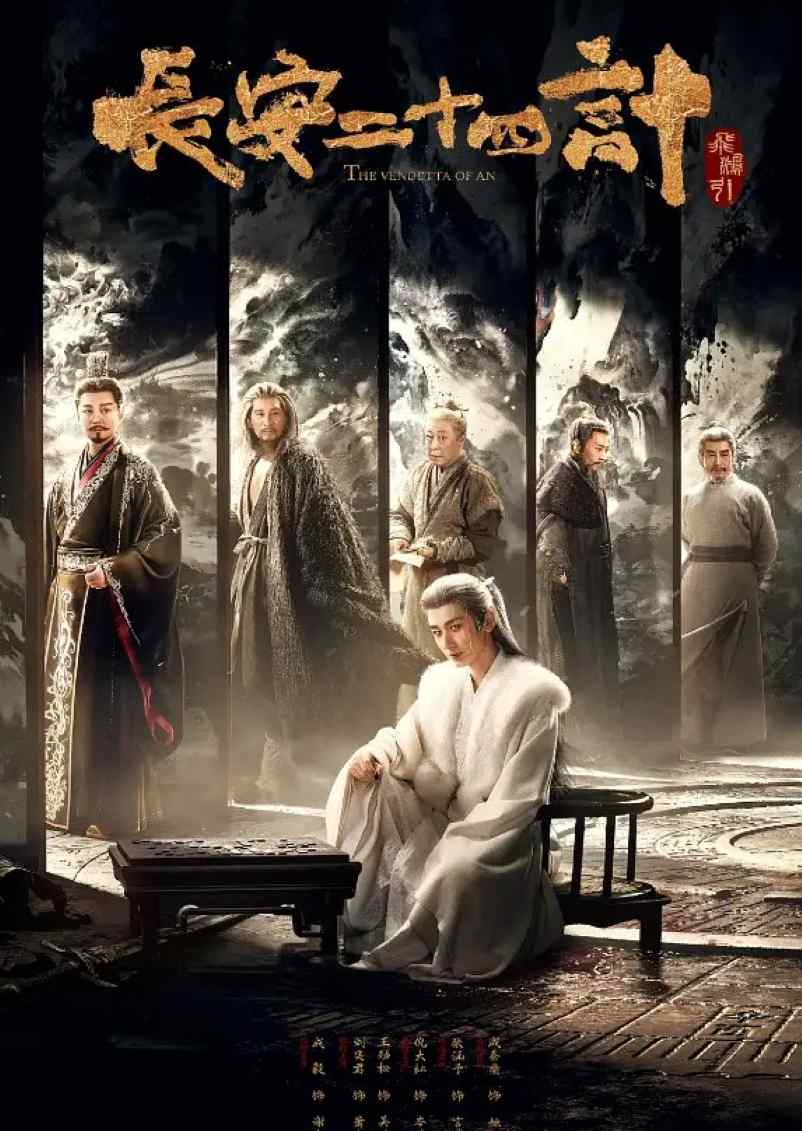 长安二十四计