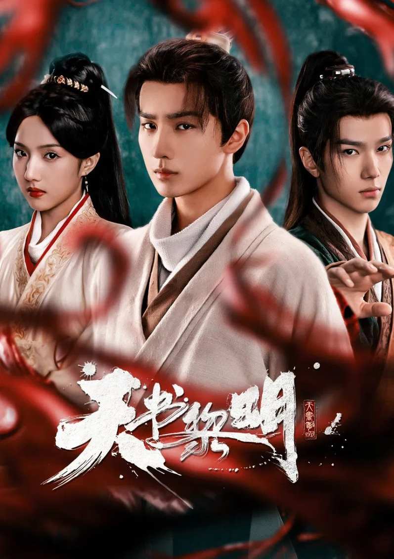 天书黎明