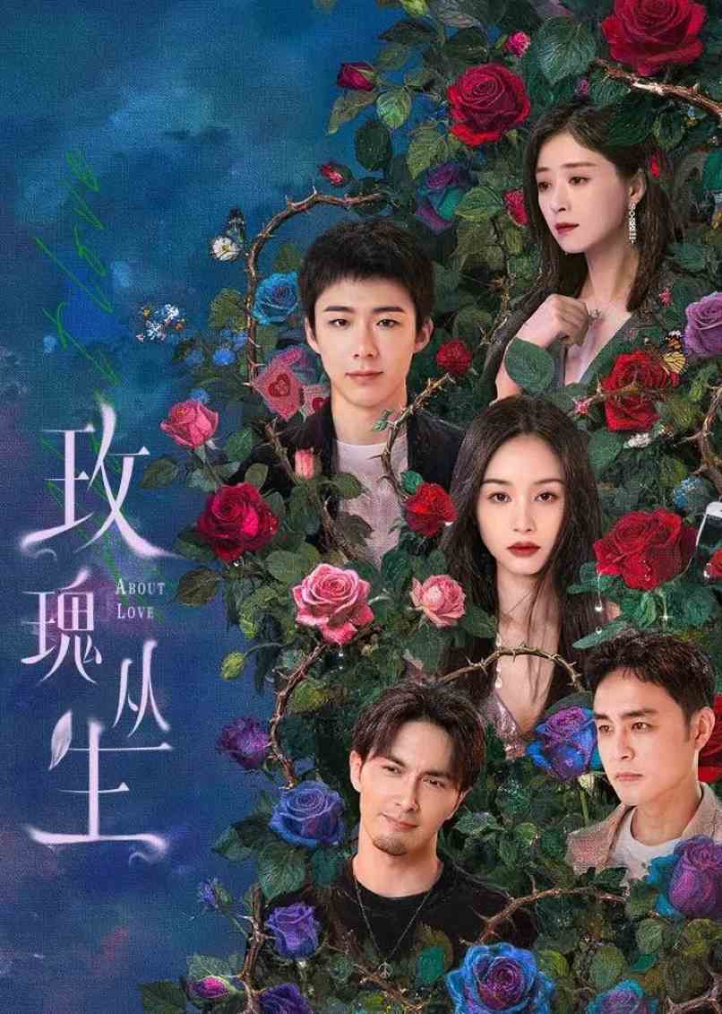玫瑰丛生