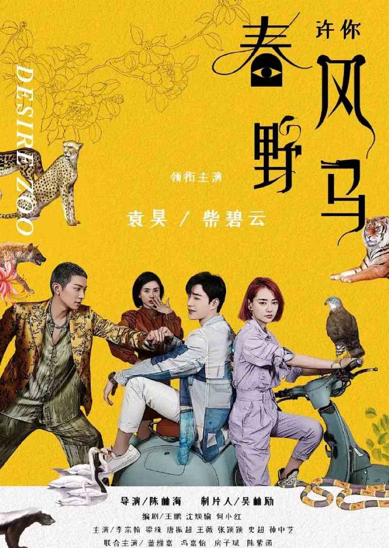 许你春风野马