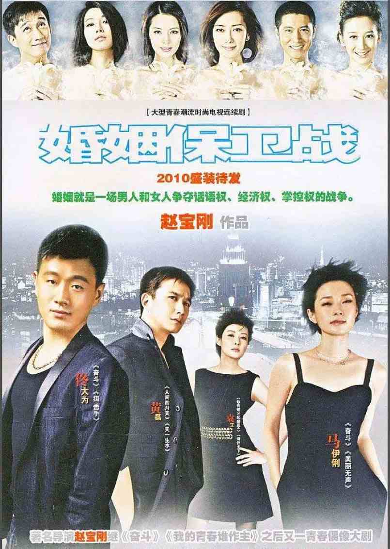 婚姻保卫战