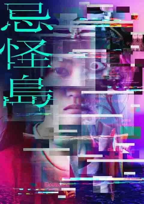 忌怪岛