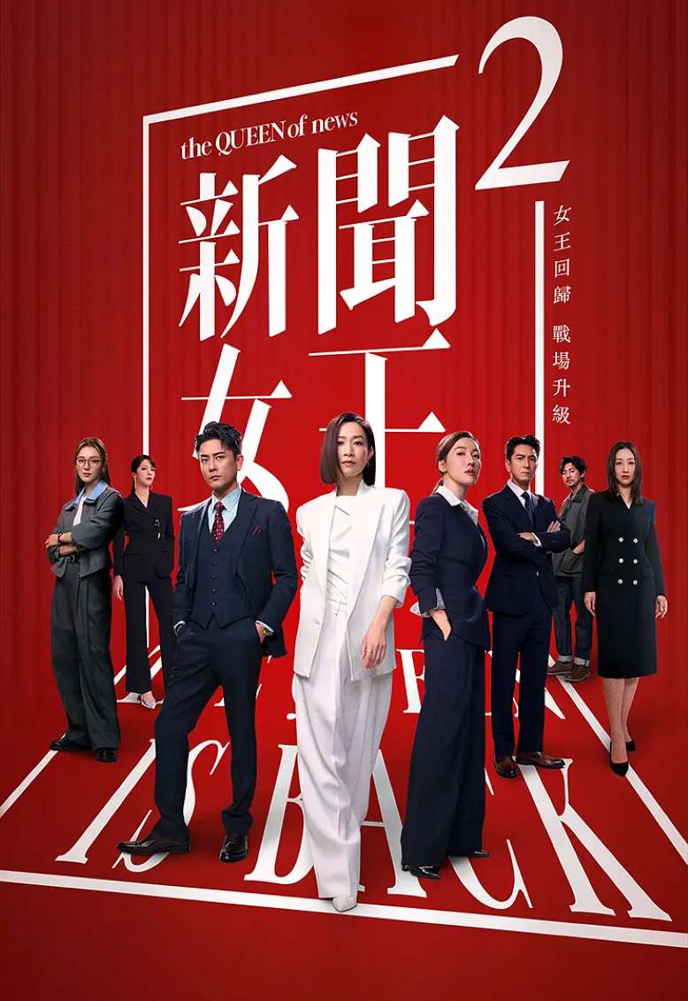 新闻女王2
