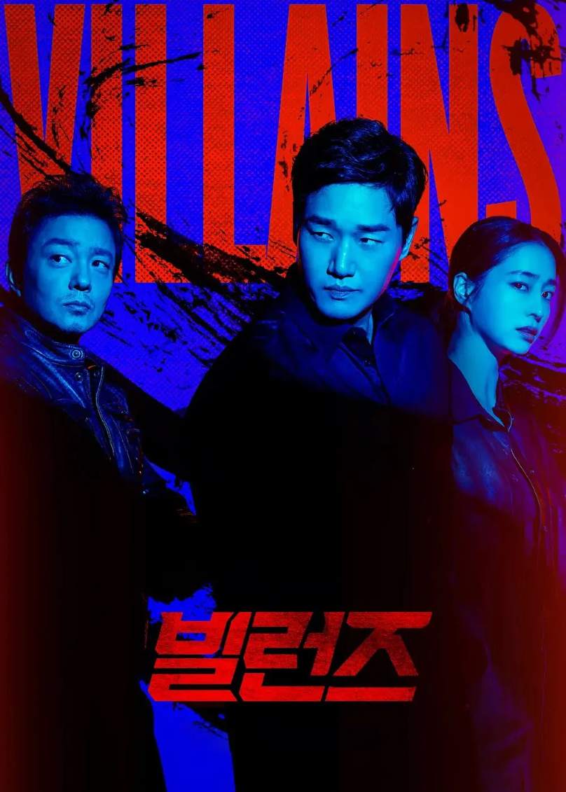 反派们