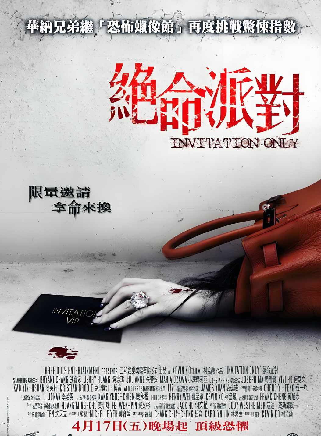 绝命派对