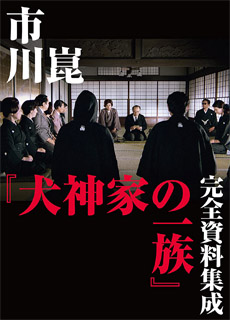 犬神家族