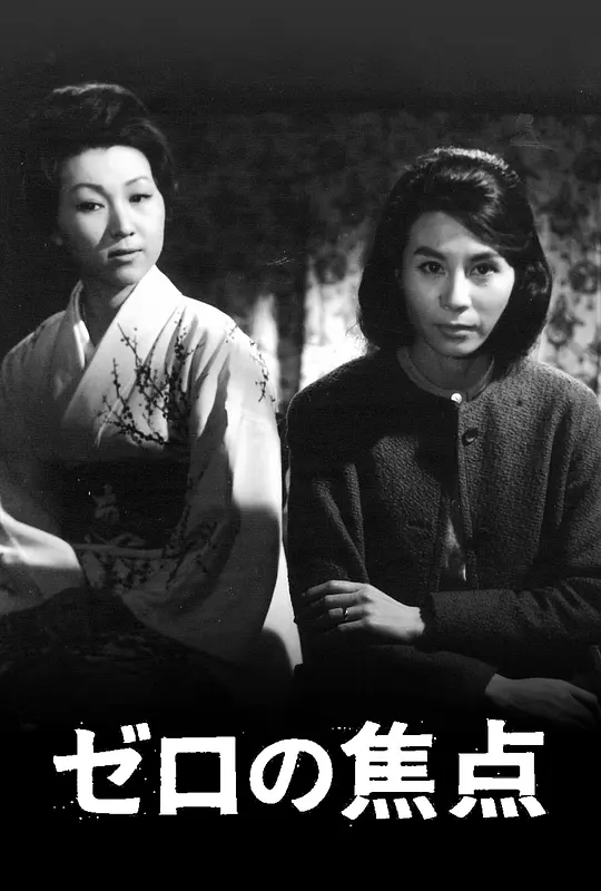 零的焦点