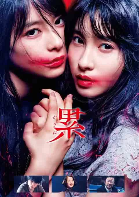 深红累之渊