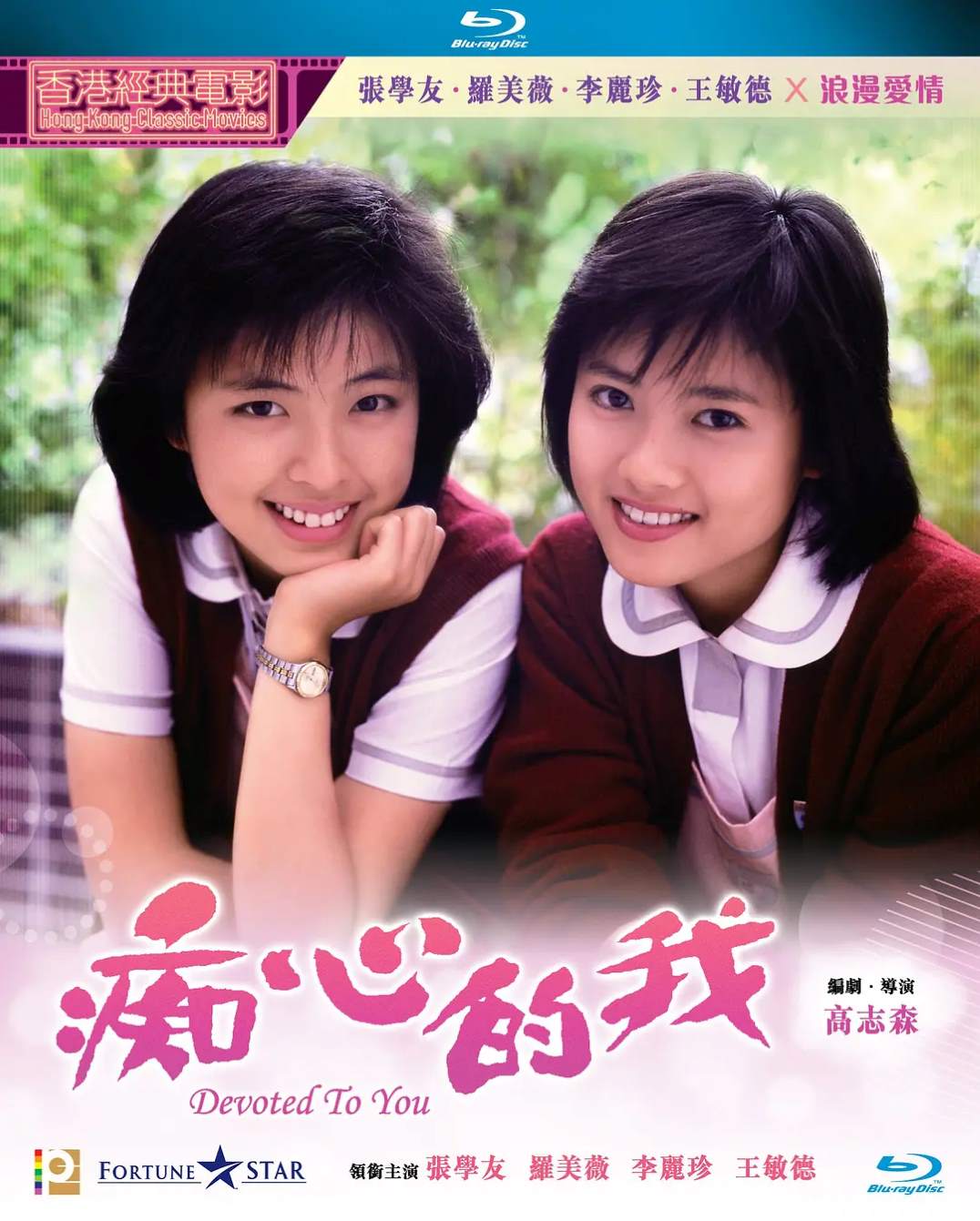 痴心的我