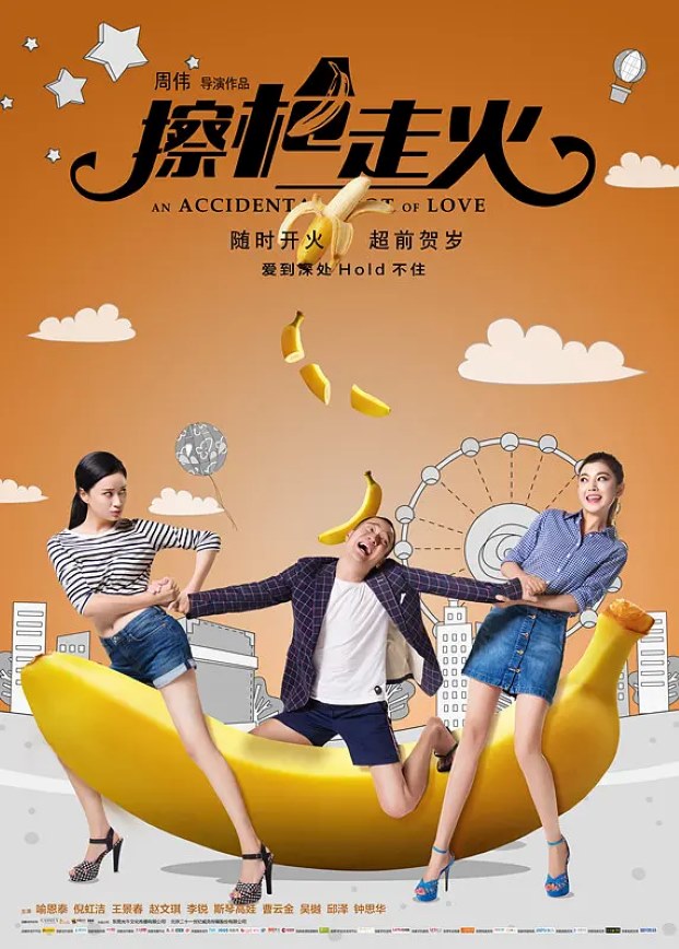 擦枪走火