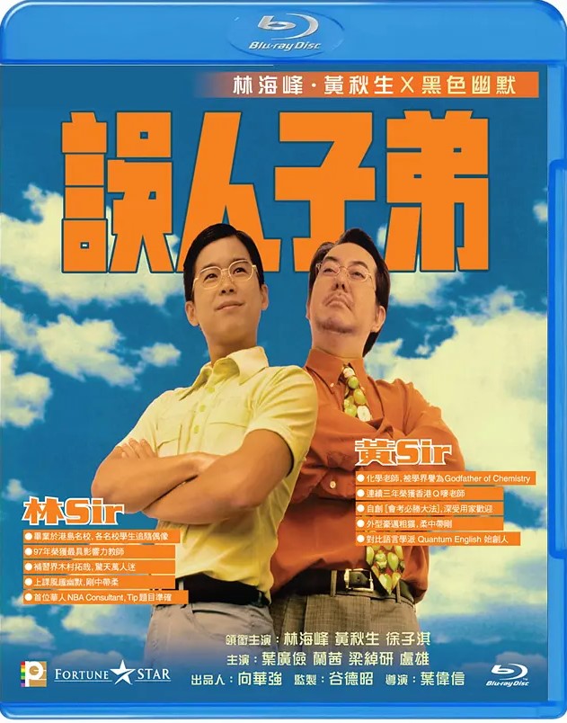 误人子弟