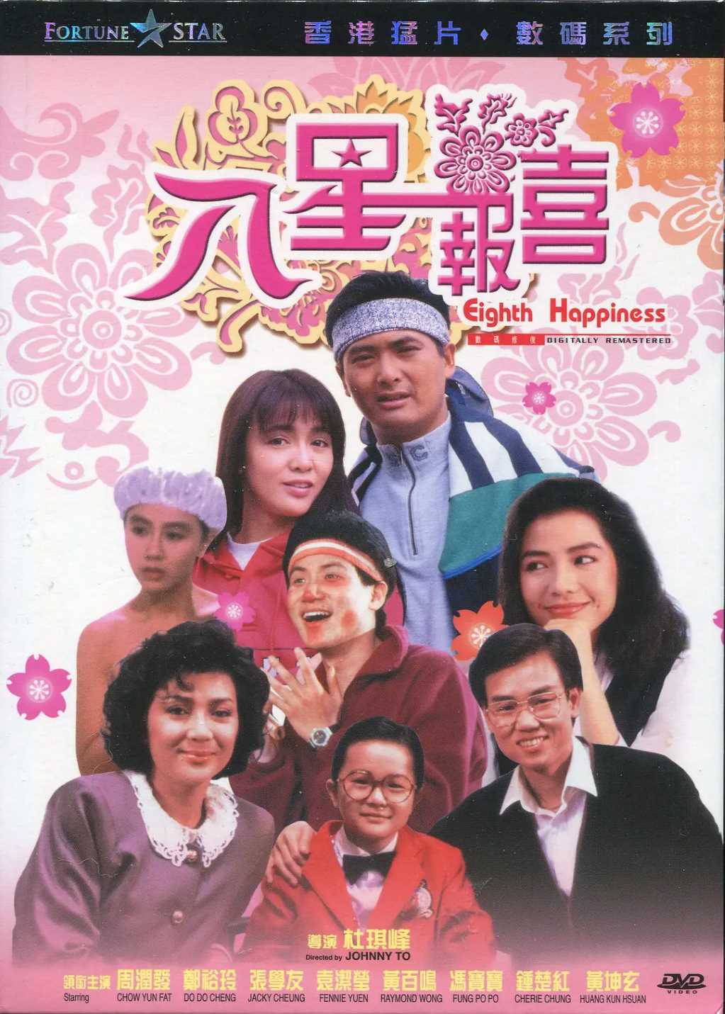 八星报喜